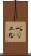 ベリュル Scroll