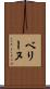 ベリーヌ Scroll