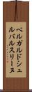 ベルガルドシュルバルスリーヌ Scroll
