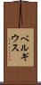 ベルギウス Scroll