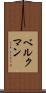 ベルクマン Scroll