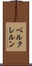 ベルクレルン Scroll