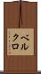 ベルクロ Scroll