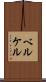 ベルケル Scroll
