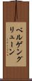 ベルゲングリューン Scroll