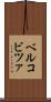 ベルコビツァ Scroll
