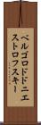 ベルゴロドドニエストロフスキー Scroll