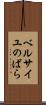 ベルサイユのばら Scroll