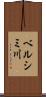 ベルシミ川 Scroll