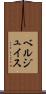 ベルジュイス Scroll