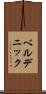 ベルデニック Scroll