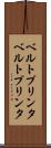 ベルトプリンタ Scroll