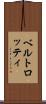 ベルトロッティ Scroll