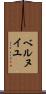 ベルヌイユ Scroll