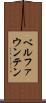 ベルファウンテン Scroll
