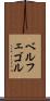 ベルフェゴル Scroll