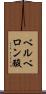 ベルベロン酸 Scroll