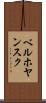 ベルホヤンスク Scroll