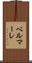 ベルマーレ Scroll