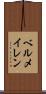 ベルメイレン Scroll