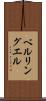 ベルリングエル Scroll