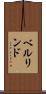 ベルリンド Scroll