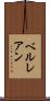 ベルレアン Scroll