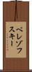 ベレゾフスキー Scroll