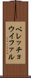 ベレッチョウイファル Scroll