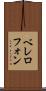 ベレロフォン Scroll