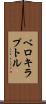 ベロキラプトル Scroll