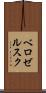 ベロゼルスク Scroll