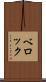 ベロック Scroll