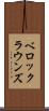 ベロックラウンズ Scroll