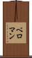 ベロマン Scroll