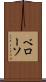 ベローソ Scroll