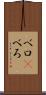 ベロ(P) Scroll