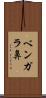 ベンガラ鼻 Scroll