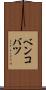 ベンコバツ Scroll