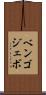 ベンゴジェボ Scroll