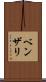 ベンザリ Scroll