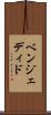 ベンジェディド Scroll
