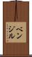 ベンジル Scroll