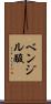 ベンジル酸 Scroll