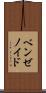 ベンゼノイド Scroll