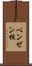 ベンゼン核 Scroll