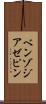 ベンゾジアゼピン Scroll