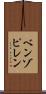 ベンゾピレン Scroll