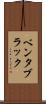 ベンタブラック Scroll