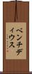 ベンチディウス Scroll